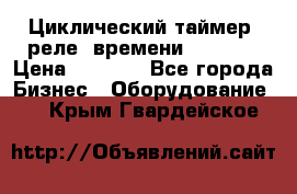 Циклический таймер, реле  времени DH48S-S › Цена ­ 1 200 - Все города Бизнес » Оборудование   . Крым,Гвардейское